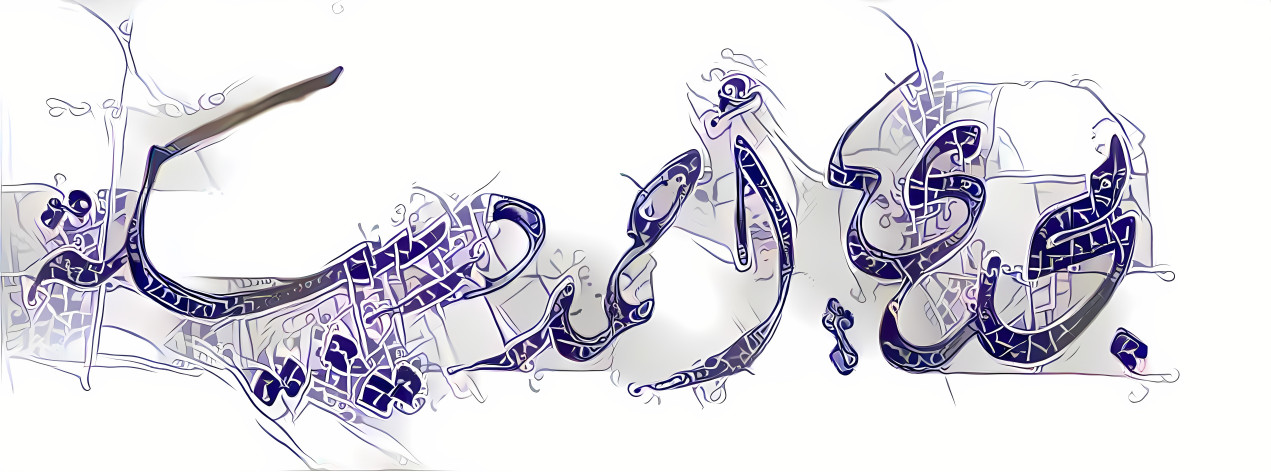 My name in Arabic calligraphy