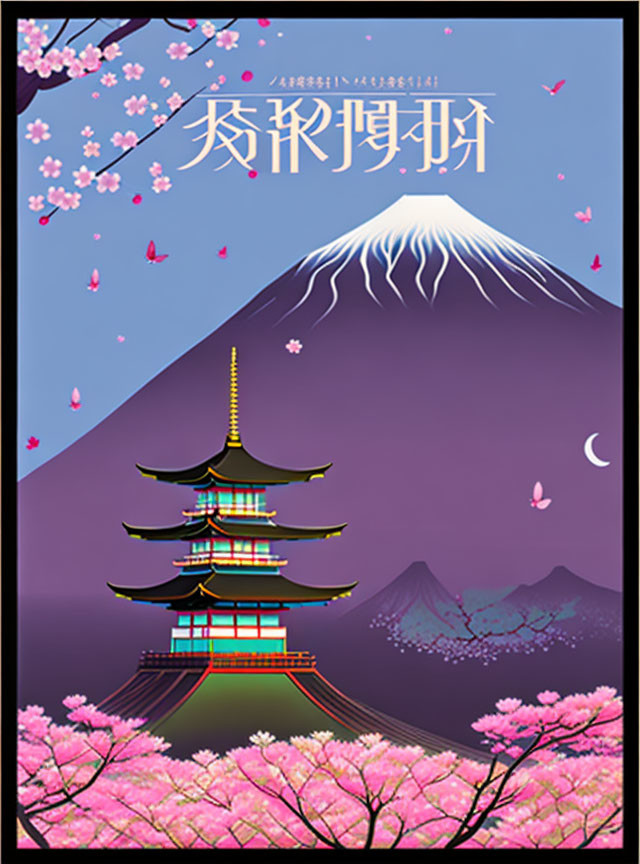 Poster: Multi-tiered pagoda, Mount Fuji, cherry blossoms at night