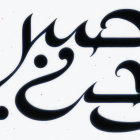 Cosmic background with stylized Arabic script calligraphy.